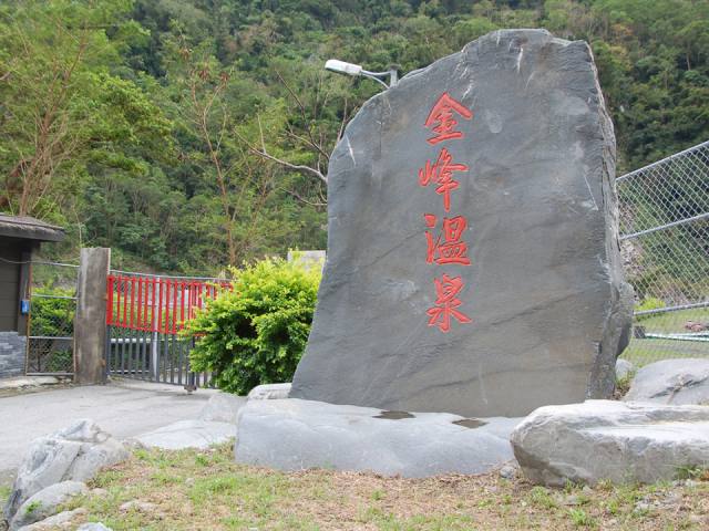 金峰溫泉：入口石碑